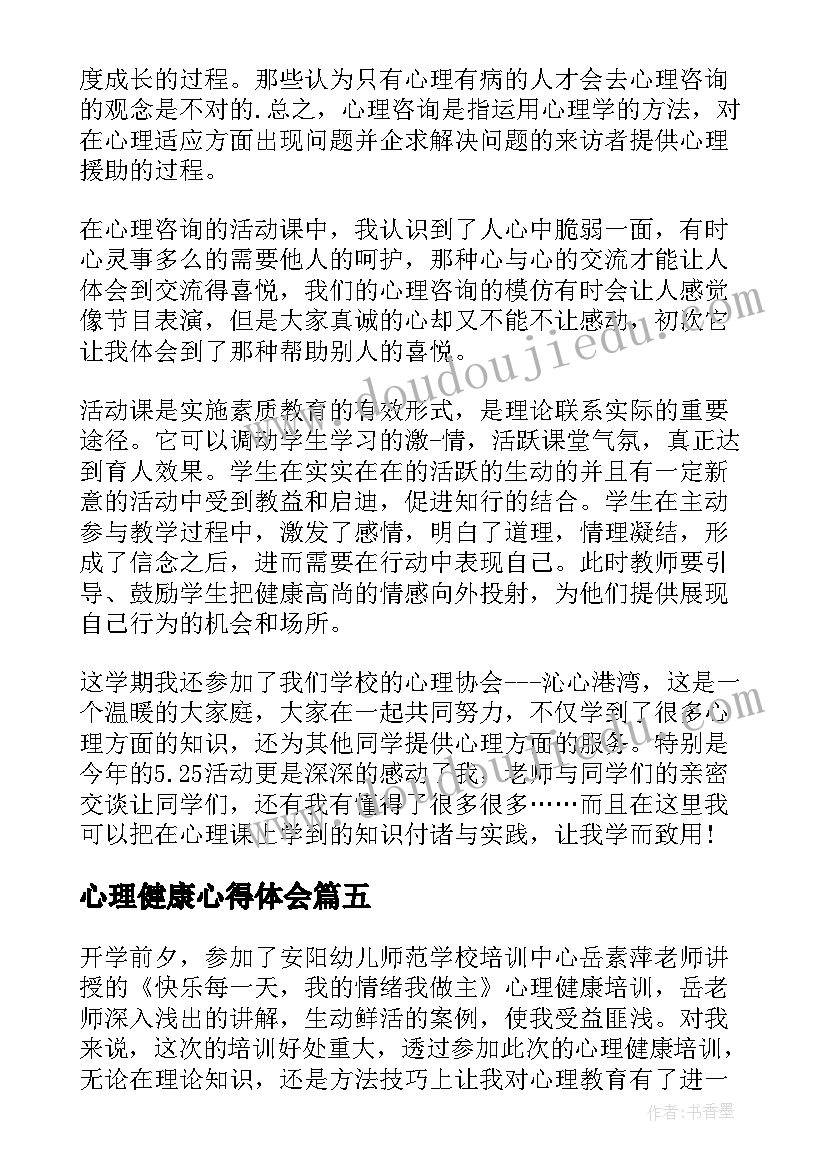 心理健康心得体会(精选5篇)