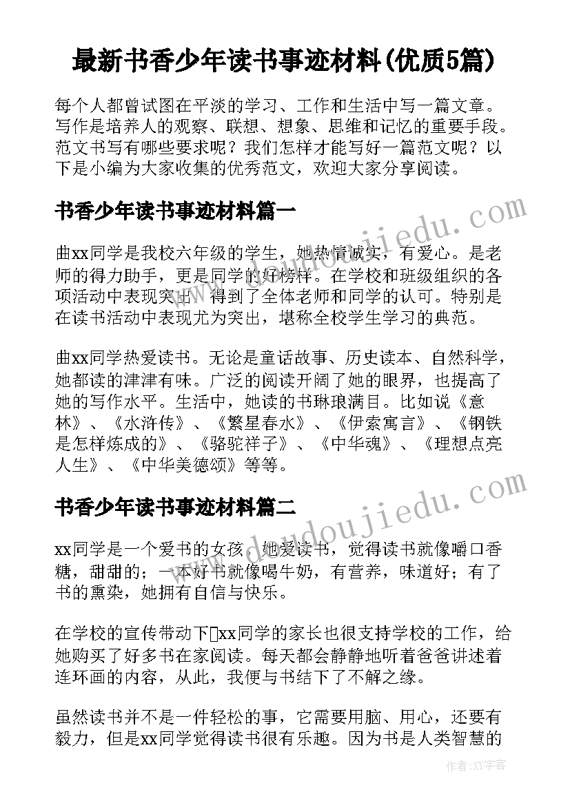 最新书香少年读书事迹材料(优质5篇)