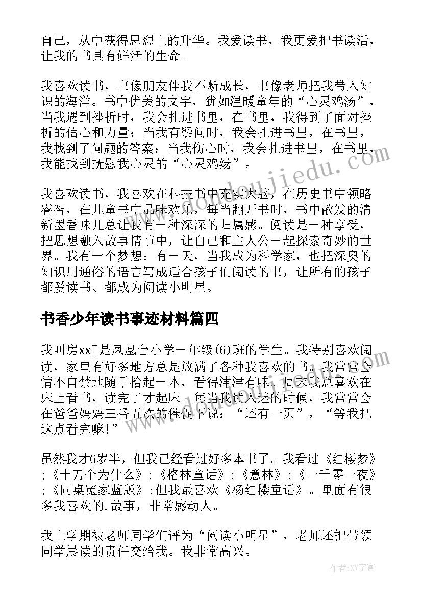 最新书香少年读书事迹材料(优质5篇)