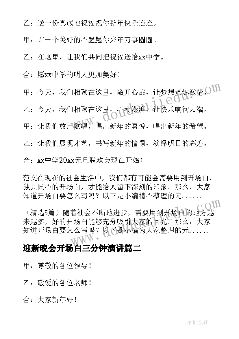 迎新晚会开场白三分钟演讲(优秀5篇)