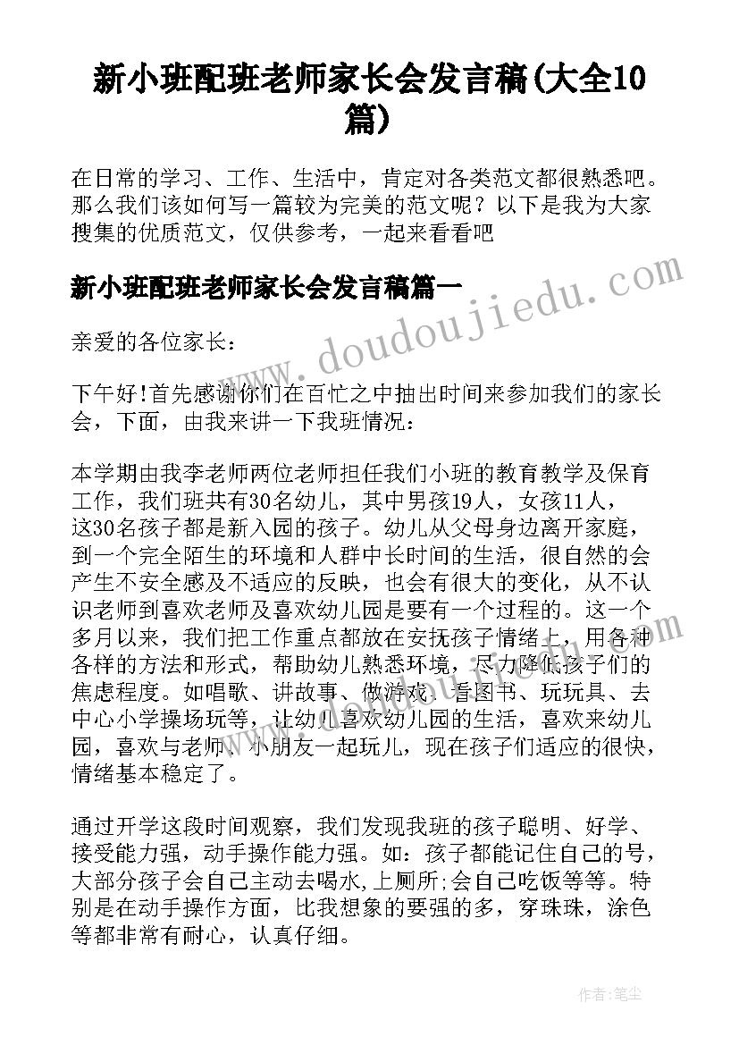 新小班配班老师家长会发言稿(大全10篇)