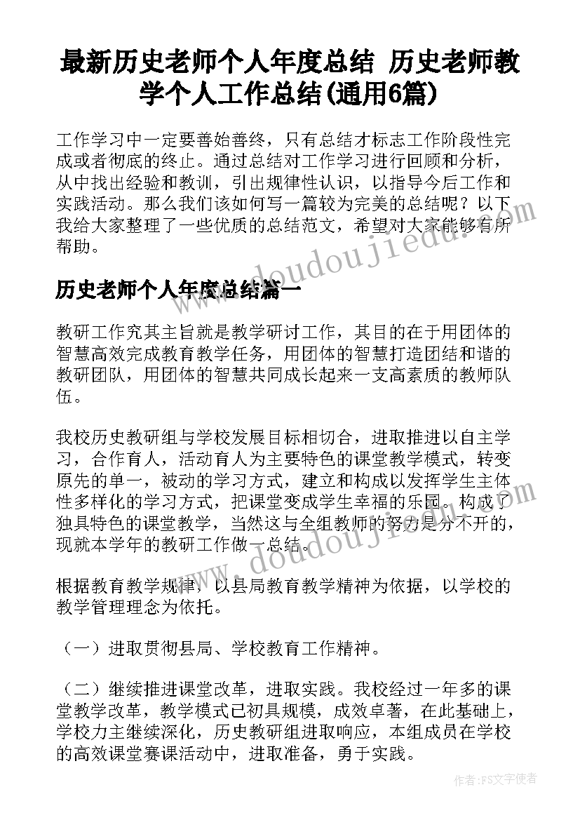 最新历史老师个人年度总结 历史老师教学个人工作总结(通用6篇)