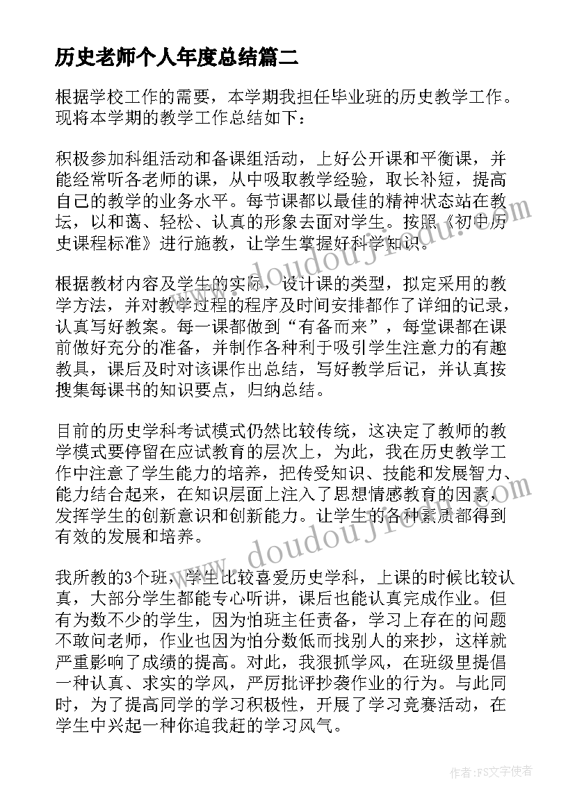 最新历史老师个人年度总结 历史老师教学个人工作总结(通用6篇)