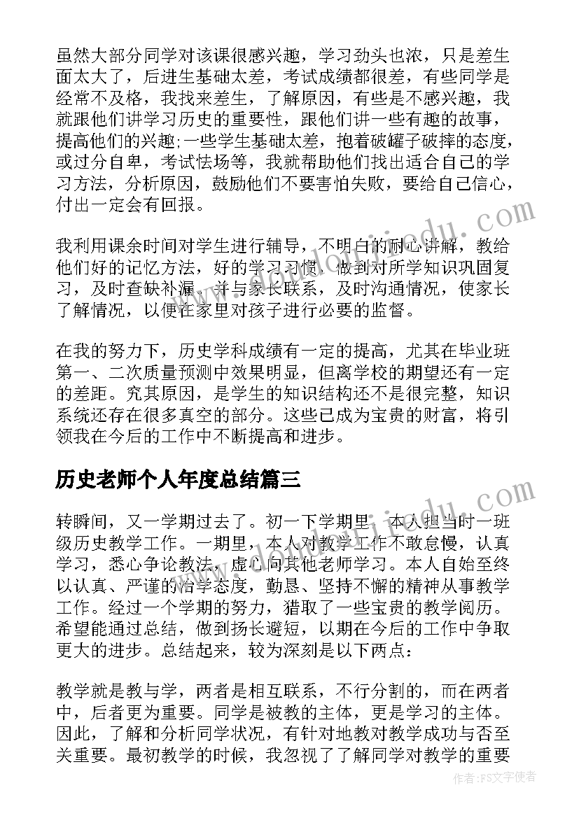 最新历史老师个人年度总结 历史老师教学个人工作总结(通用6篇)