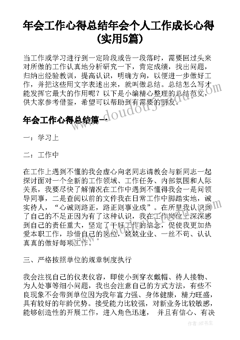 年会工作心得总结 年会个人工作成长心得(实用5篇)