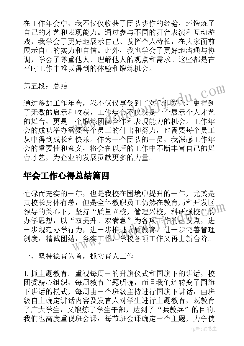 年会工作心得总结 年会个人工作成长心得(实用5篇)