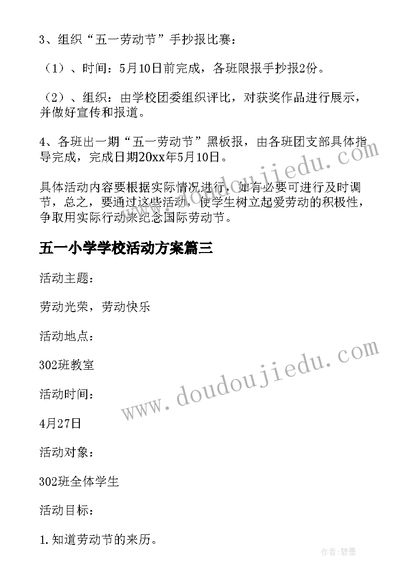 2023年五一小学学校活动方案(优秀6篇)