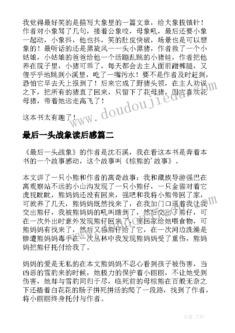 最新最后一头战象读后感(通用6篇)