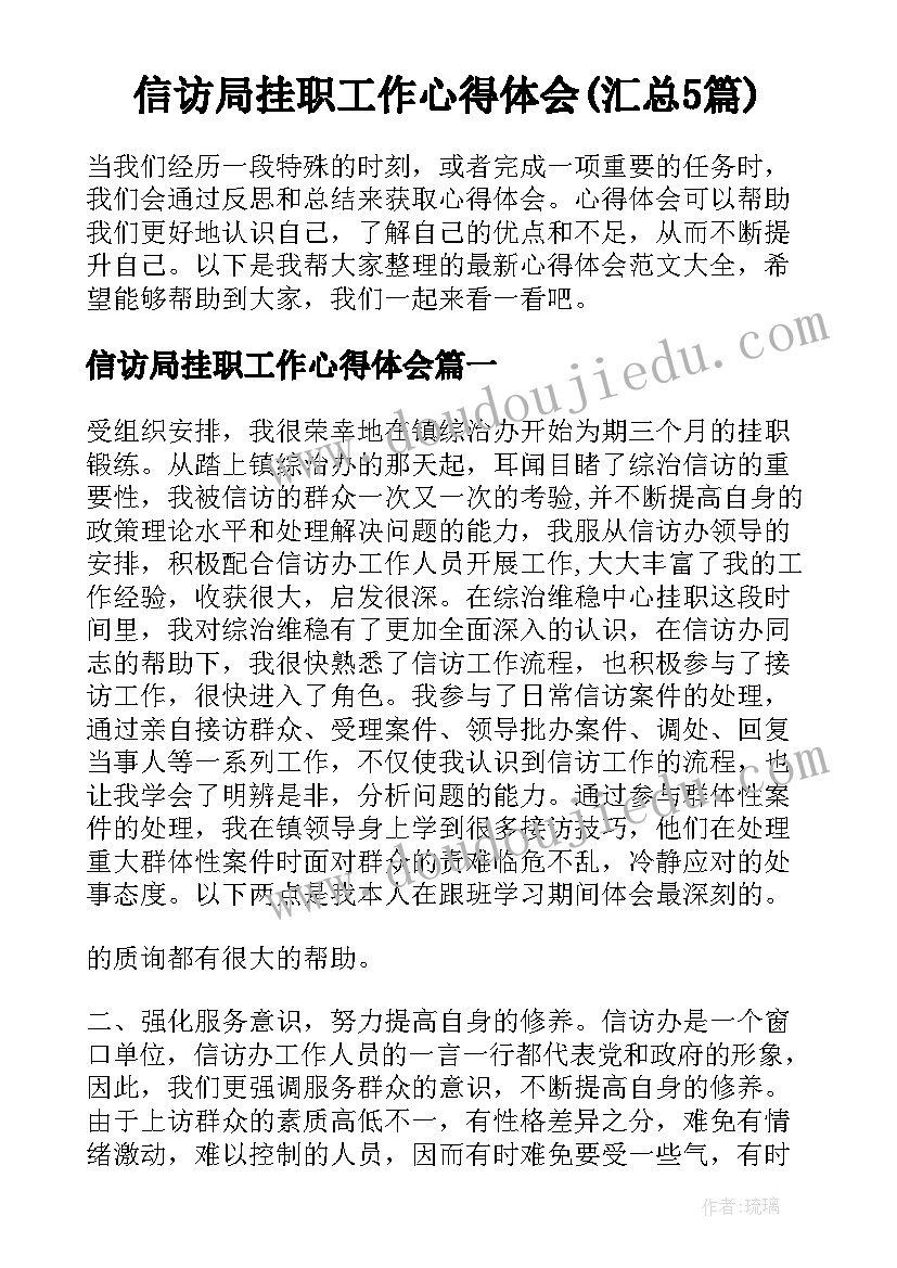 信访局挂职工作心得体会(汇总5篇)