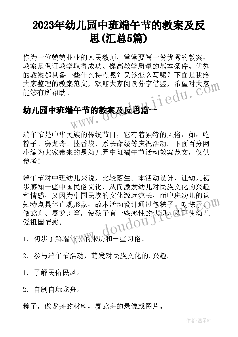 2023年幼儿园中班端午节的教案及反思(汇总5篇)