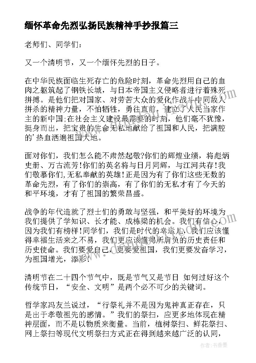 最新缅怀革命先烈弘扬民族精神手抄报(优秀9篇)