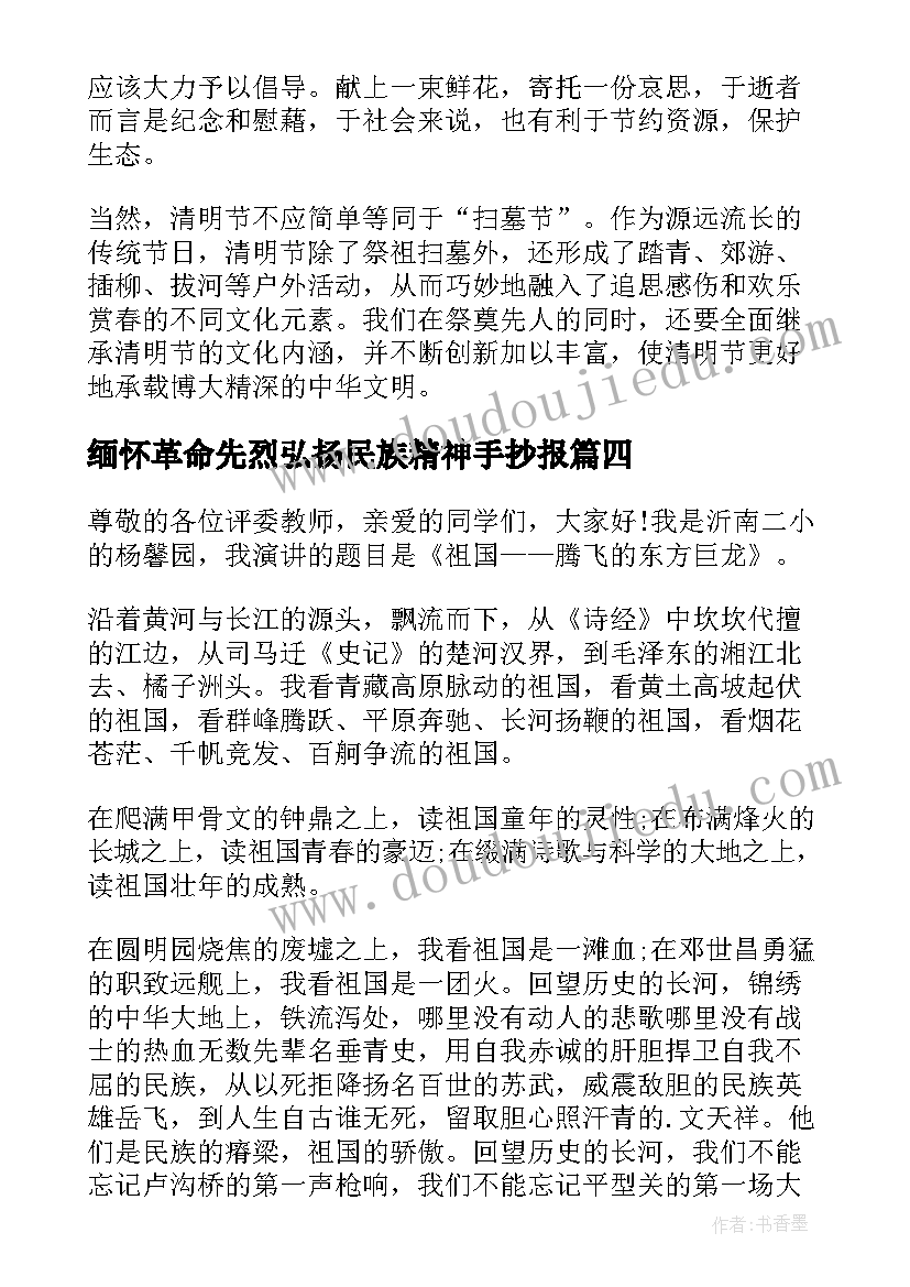 最新缅怀革命先烈弘扬民族精神手抄报(优秀9篇)