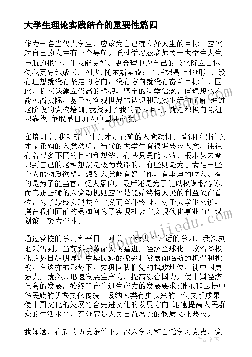 大学生理论实践结合的重要性 决议大学生心得体会(汇总10篇)