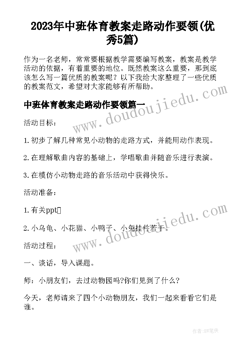 2023年中班体育教案走路动作要领(优秀5篇)