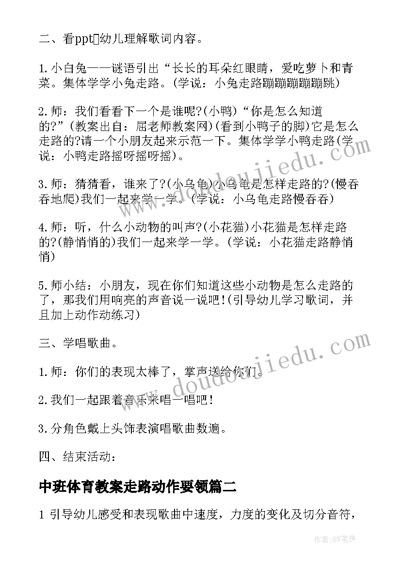 2023年中班体育教案走路动作要领(优秀5篇)