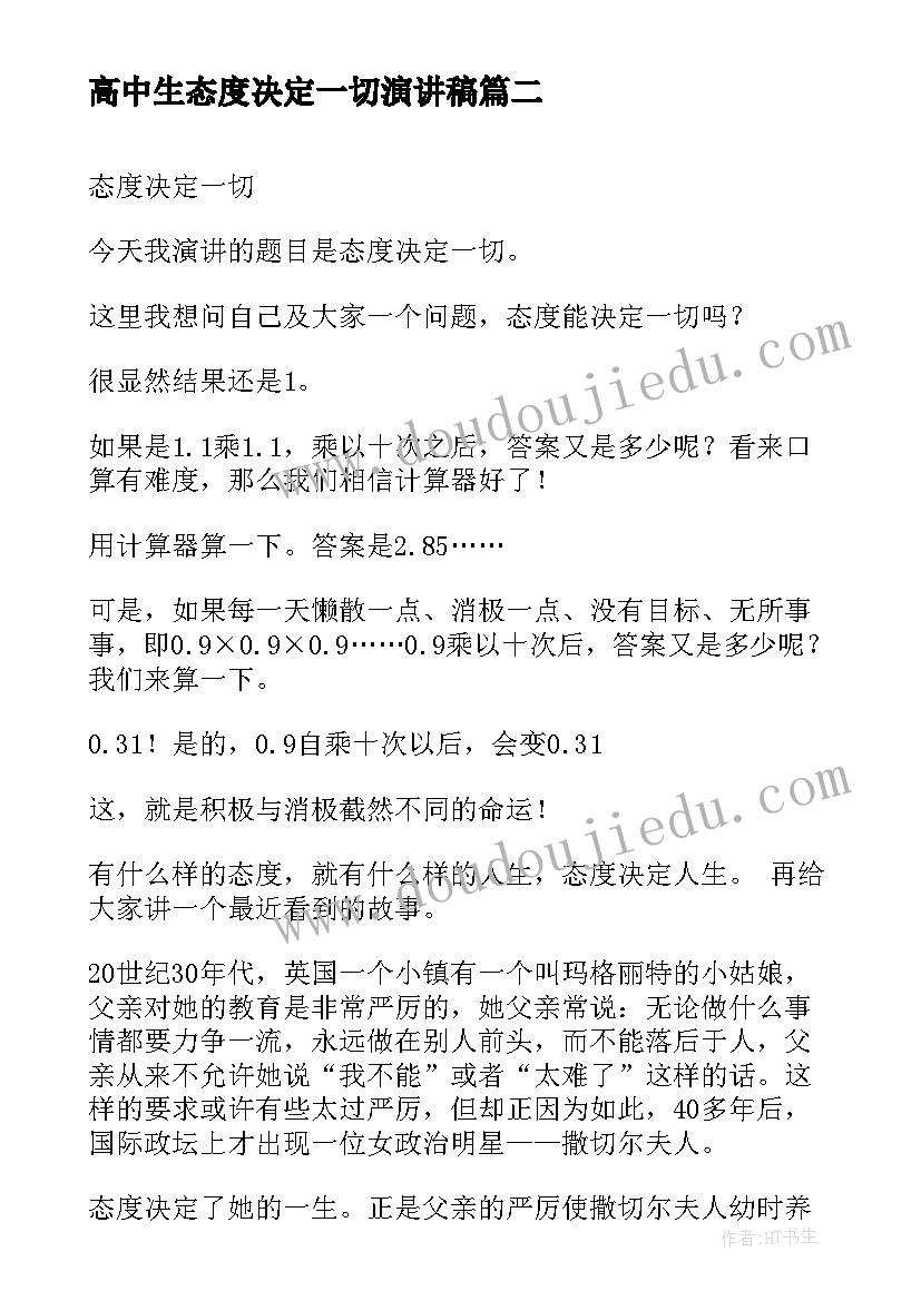 最新高中生态度决定一切演讲稿(精选6篇)