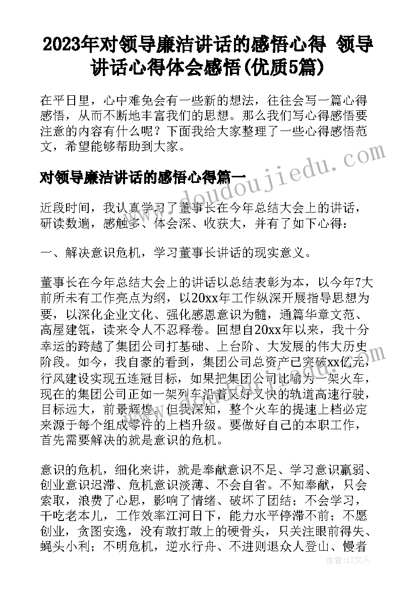 2023年对领导廉洁讲话的感悟心得 领导讲话心得体会感悟(优质5篇)