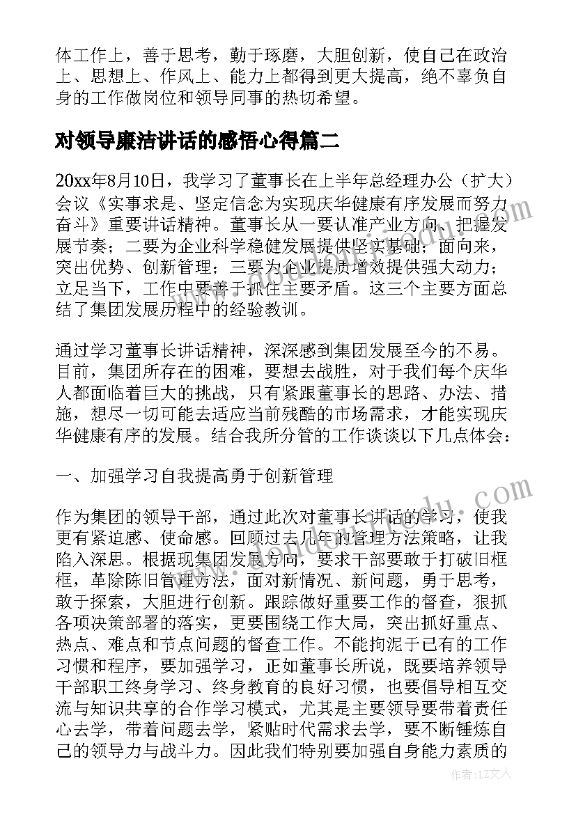 2023年对领导廉洁讲话的感悟心得 领导讲话心得体会感悟(优质5篇)