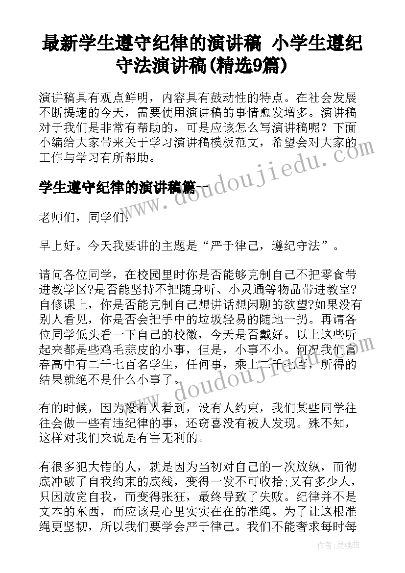 最新学生遵守纪律的演讲稿 小学生遵纪守法演讲稿(精选9篇)