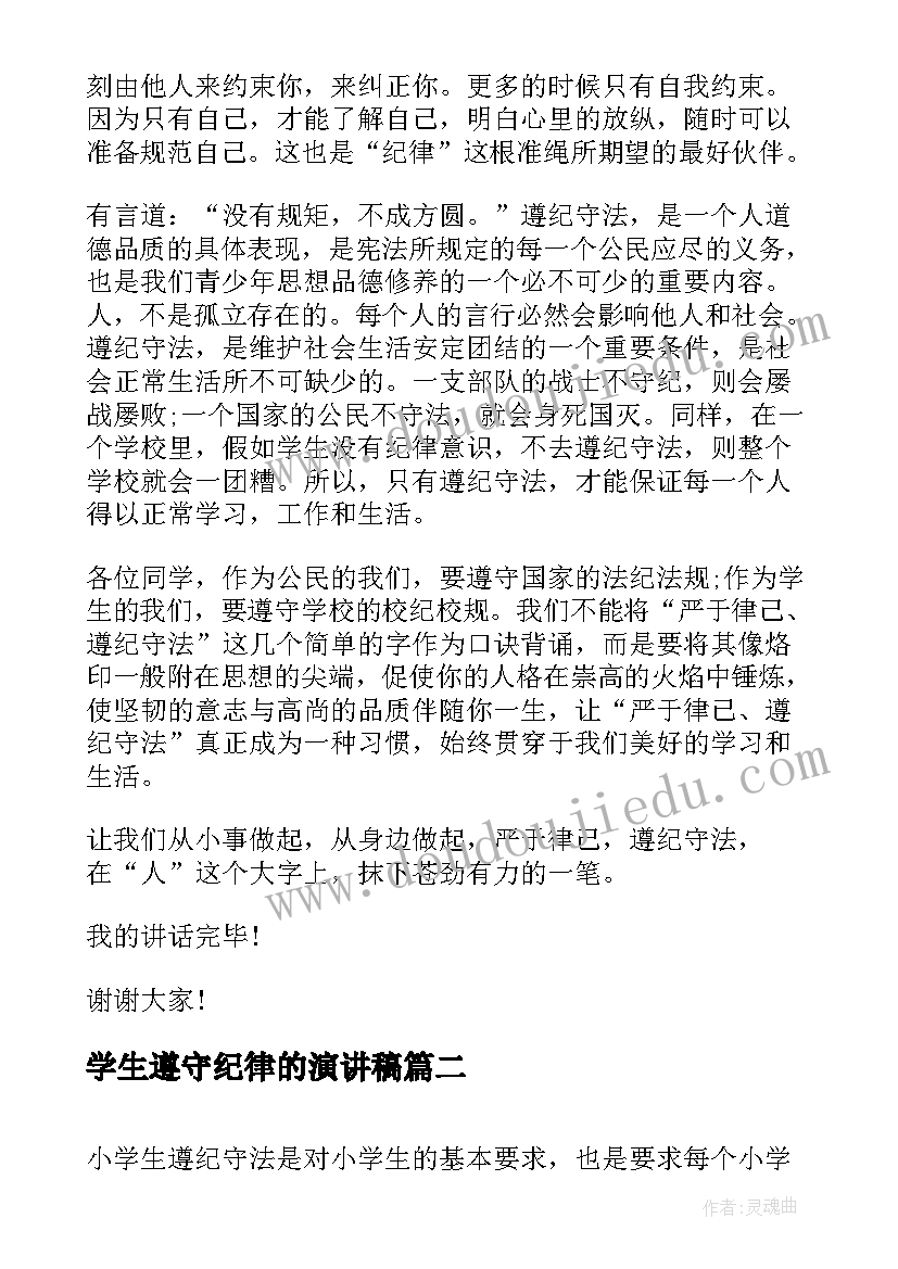 最新学生遵守纪律的演讲稿 小学生遵纪守法演讲稿(精选9篇)