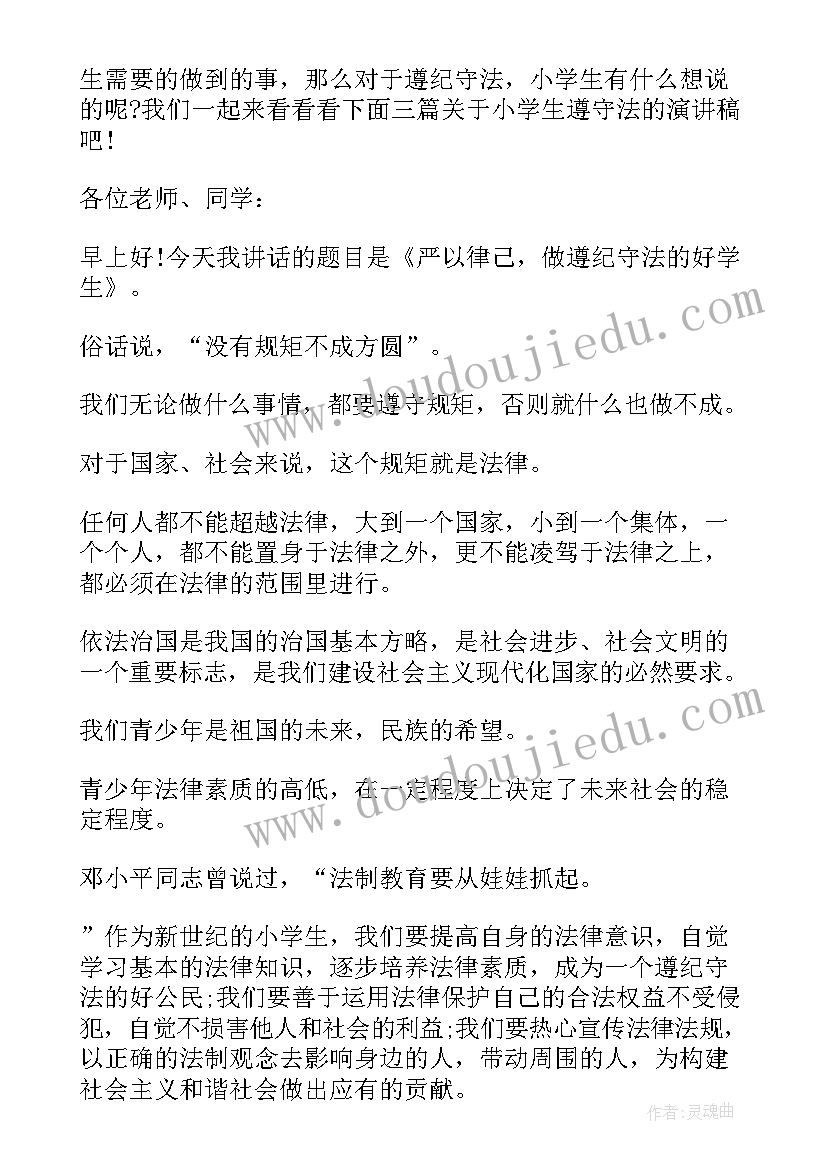 最新学生遵守纪律的演讲稿 小学生遵纪守法演讲稿(精选9篇)