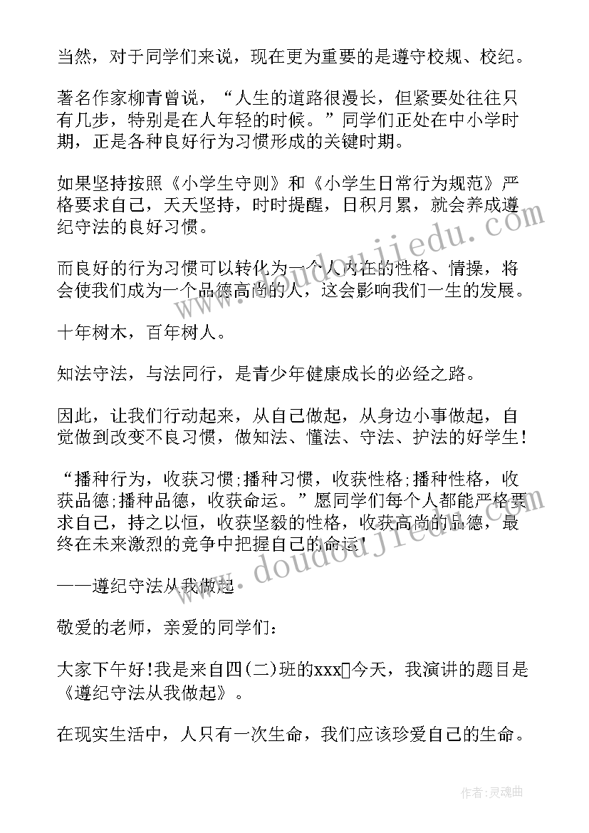 最新学生遵守纪律的演讲稿 小学生遵纪守法演讲稿(精选9篇)