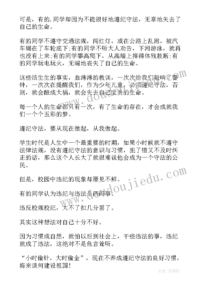 最新学生遵守纪律的演讲稿 小学生遵纪守法演讲稿(精选9篇)