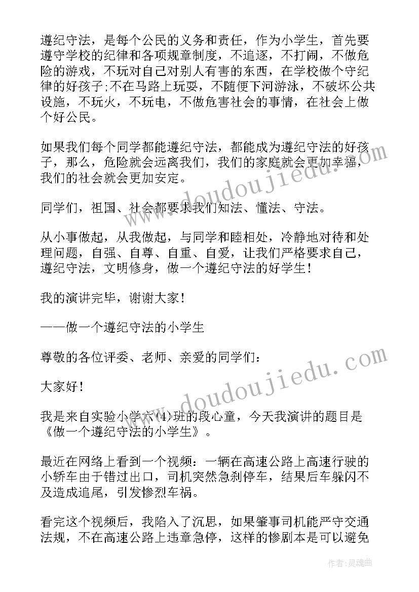 最新学生遵守纪律的演讲稿 小学生遵纪守法演讲稿(精选9篇)