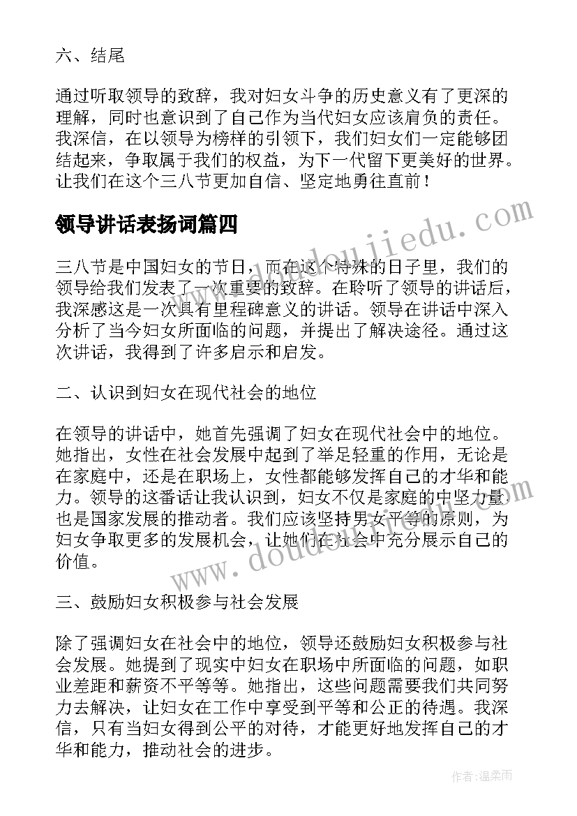 最新领导讲话表扬词(精选5篇)