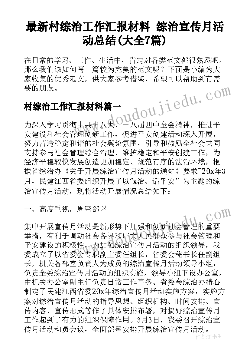 最新村综治工作汇报材料 综治宣传月活动总结(大全7篇)