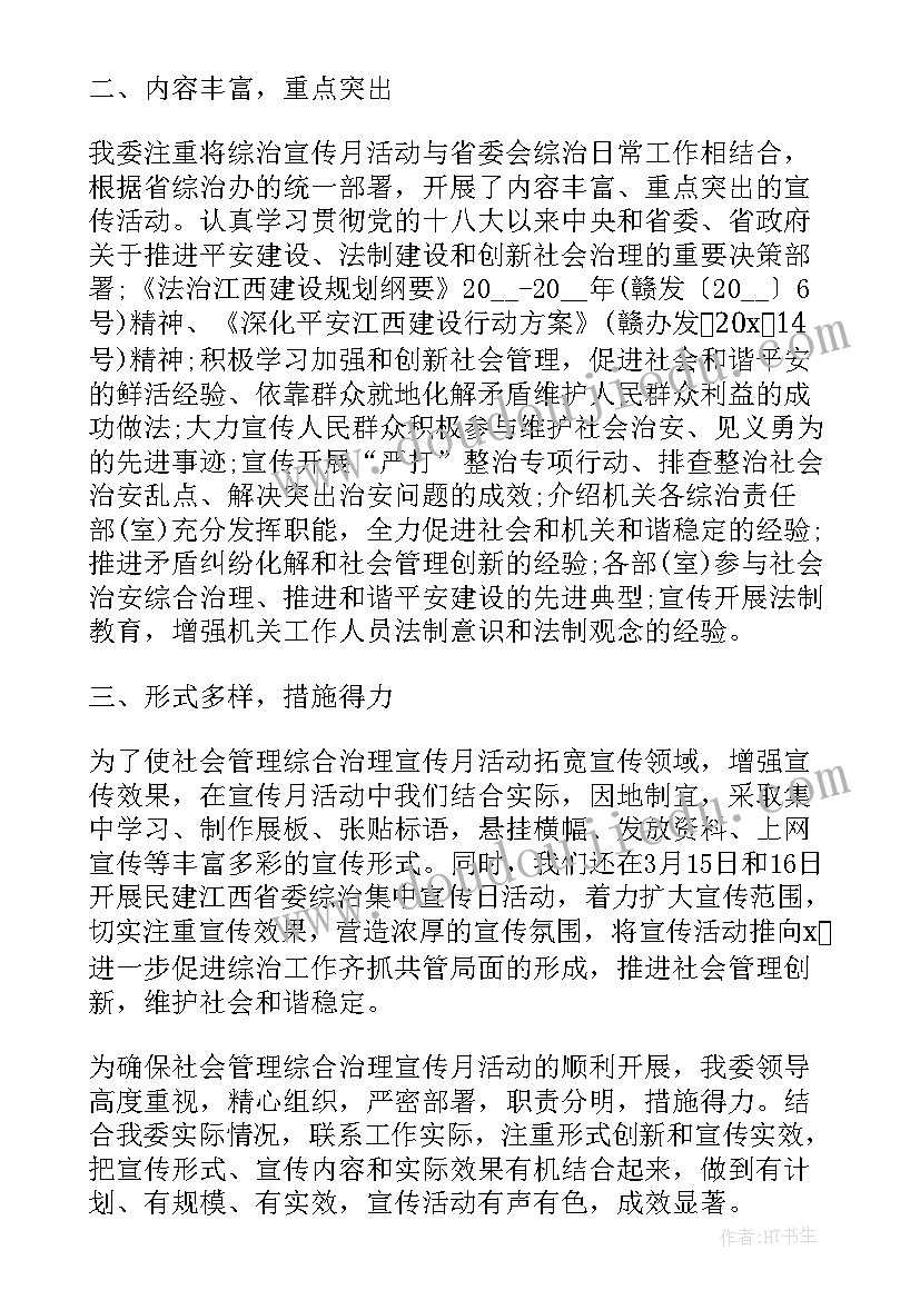 最新村综治工作汇报材料 综治宣传月活动总结(大全7篇)