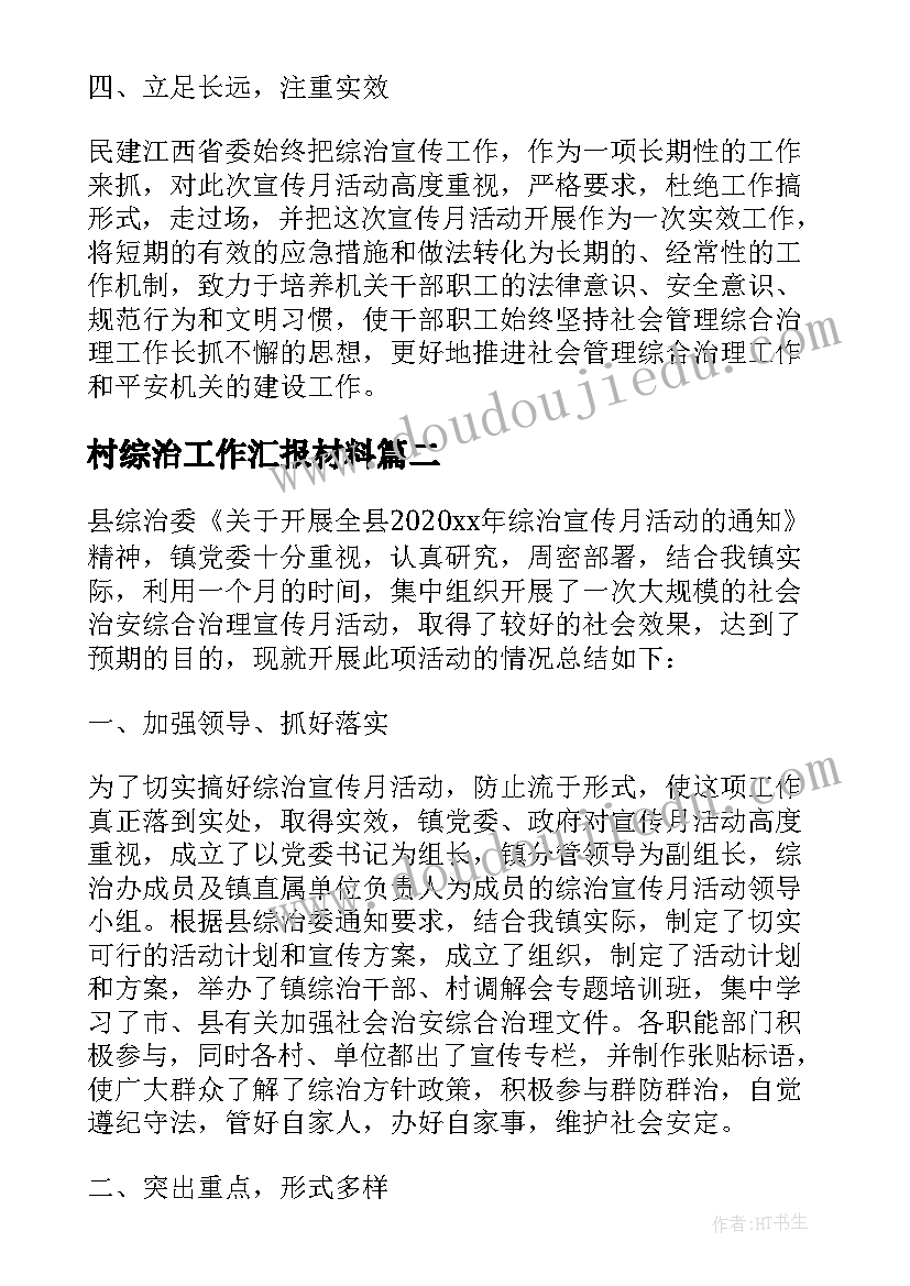 最新村综治工作汇报材料 综治宣传月活动总结(大全7篇)