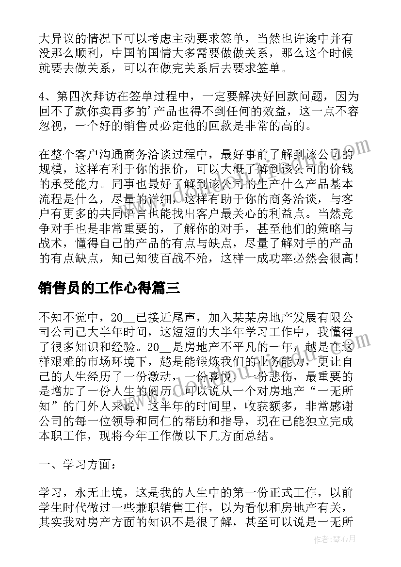 销售员的工作心得(精选5篇)