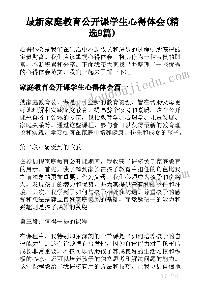 最新家庭教育公开课学生心得体会(精选9篇)