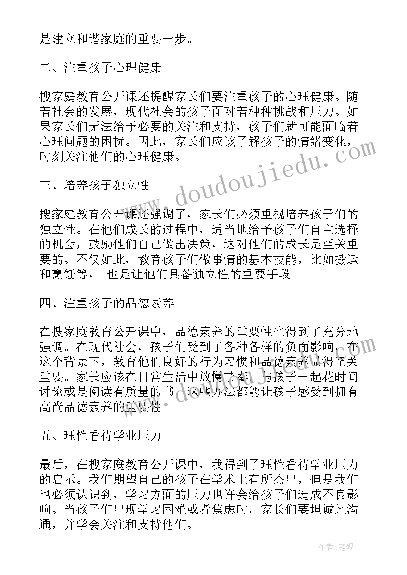 最新家庭教育公开课学生心得体会(精选9篇)