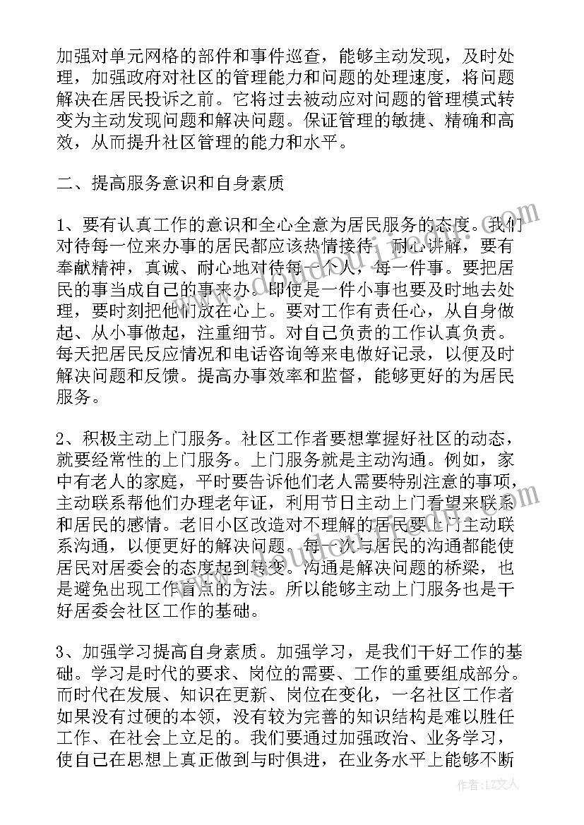 最新社区工作的收获与体会(汇总5篇)