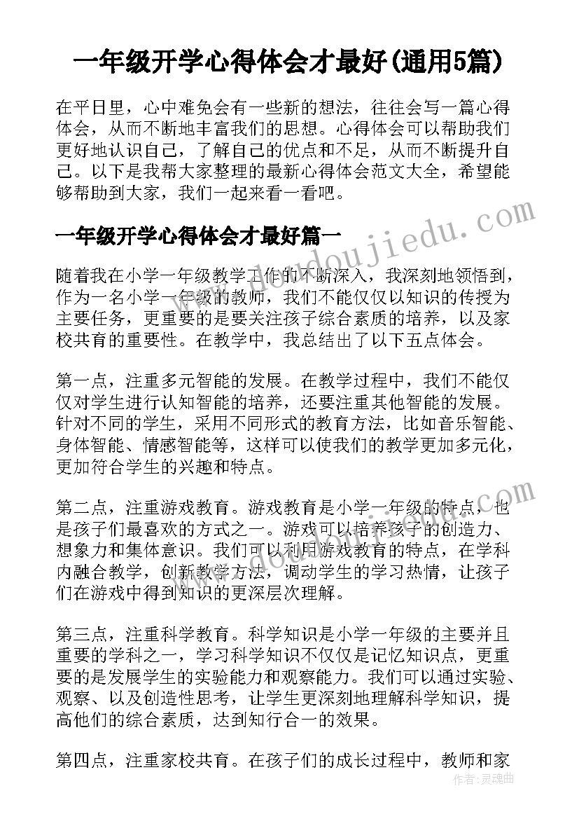 一年级开学心得体会才最好(通用5篇)