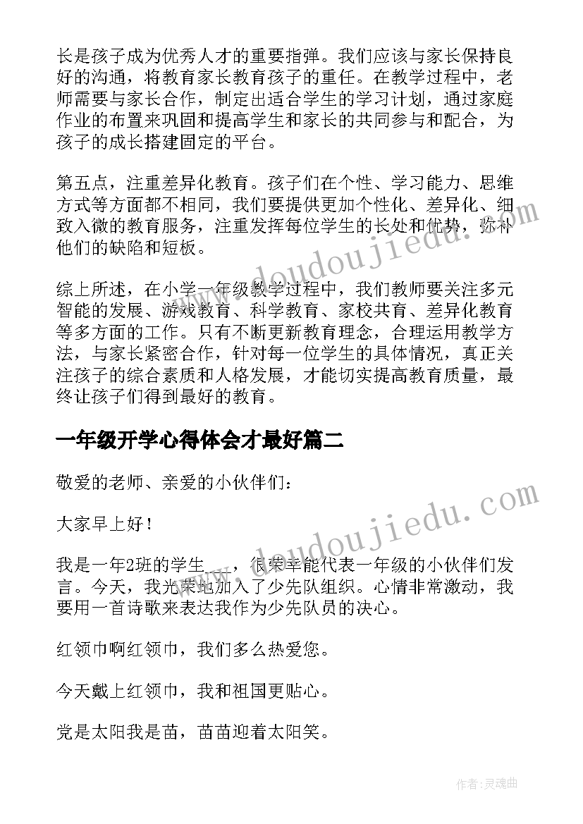 一年级开学心得体会才最好(通用5篇)