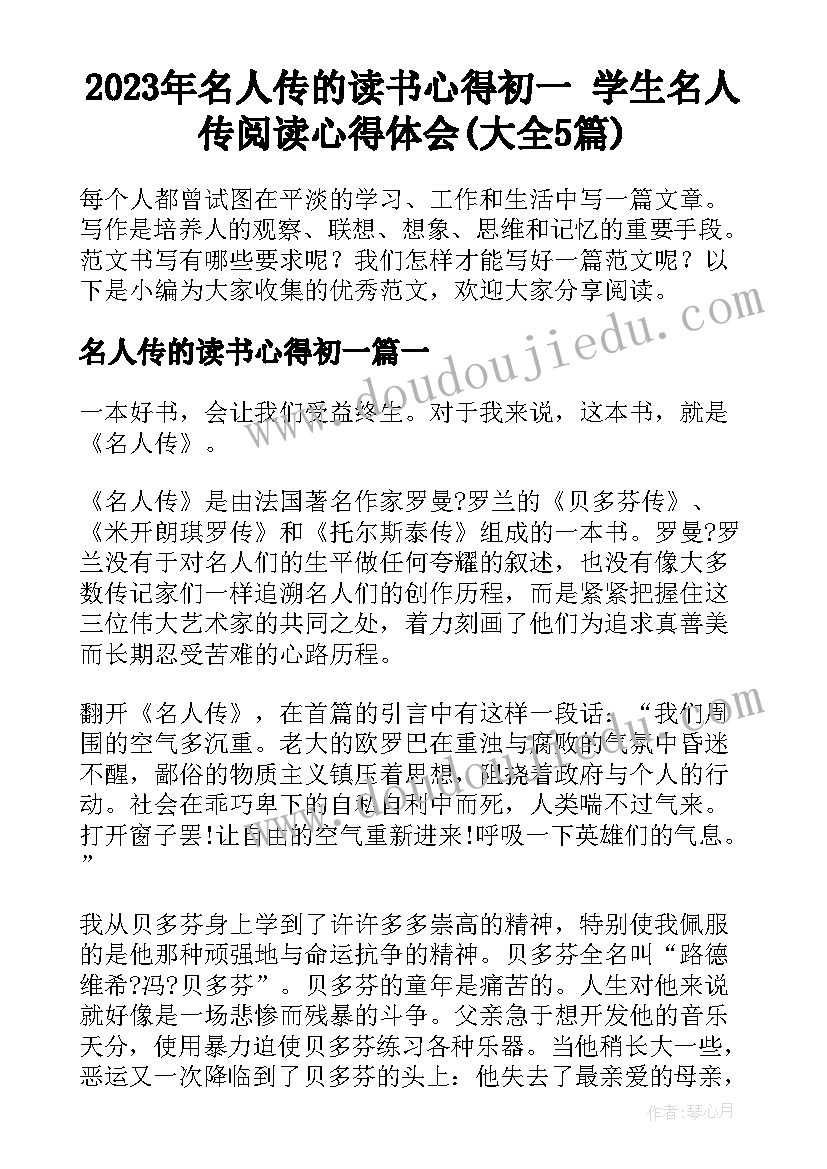 2023年名人传的读书心得初一 学生名人传阅读心得体会(大全5篇)