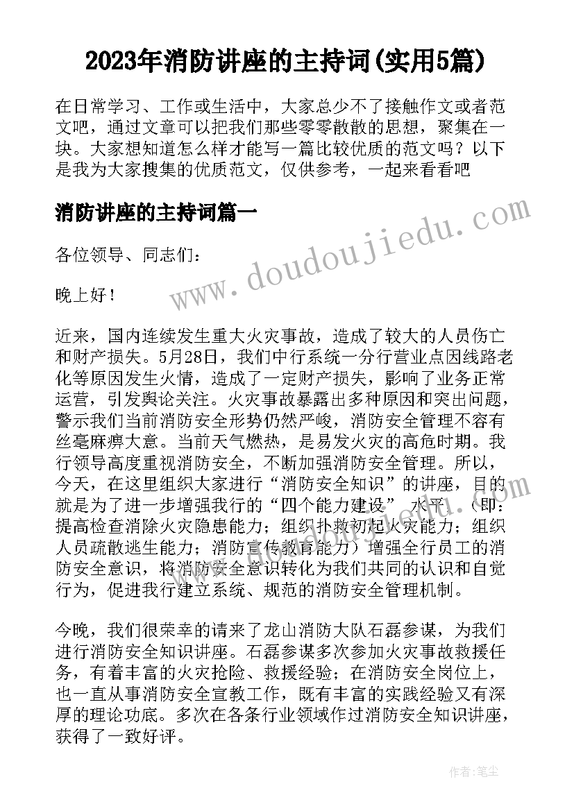 2023年消防讲座的主持词(实用5篇)