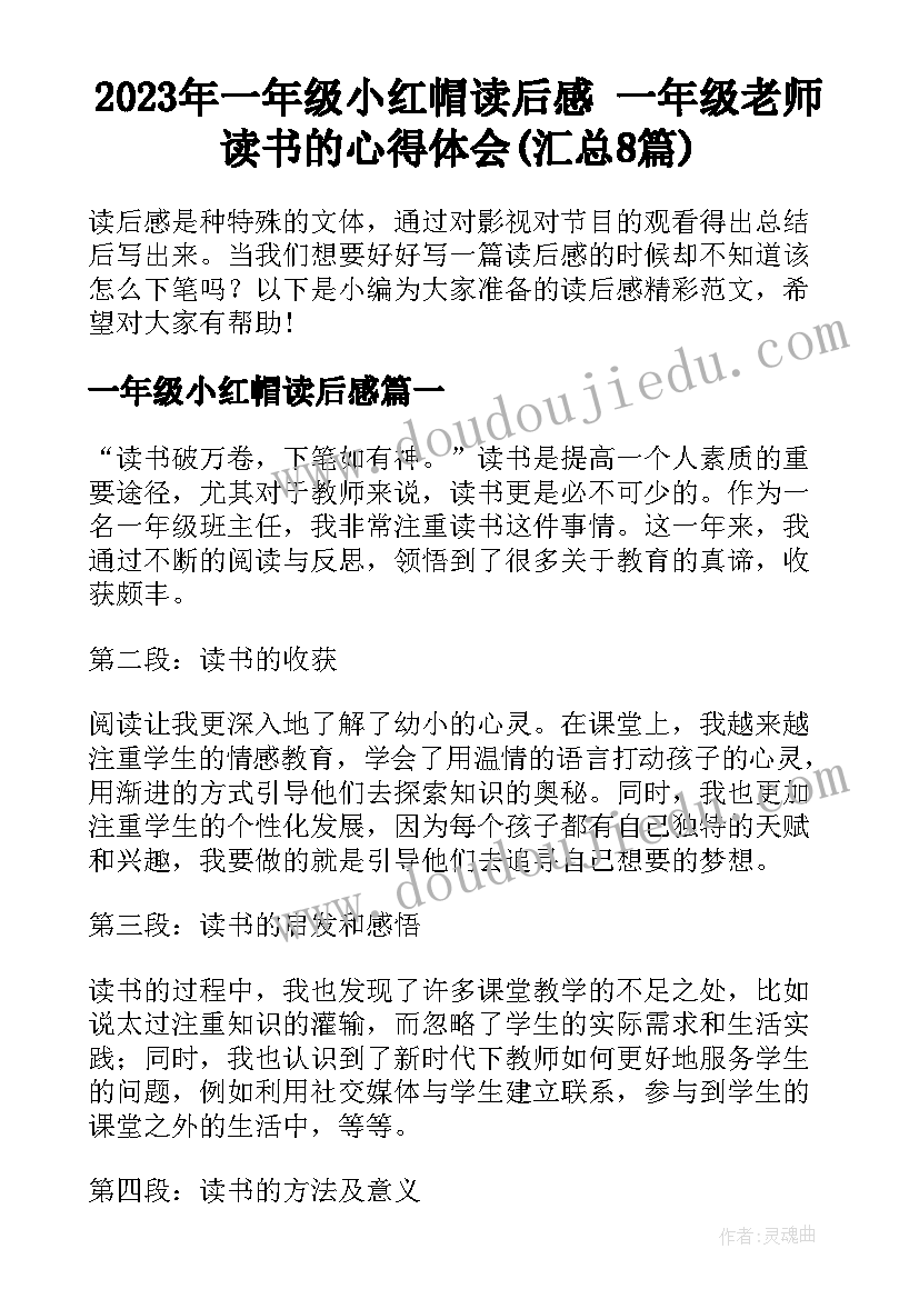 2023年一年级小红帽读后感 一年级老师读书的心得体会(汇总8篇)