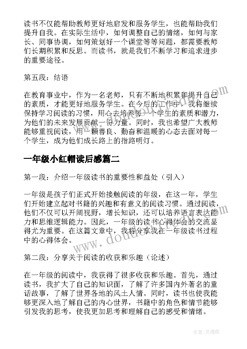 2023年一年级小红帽读后感 一年级老师读书的心得体会(汇总8篇)