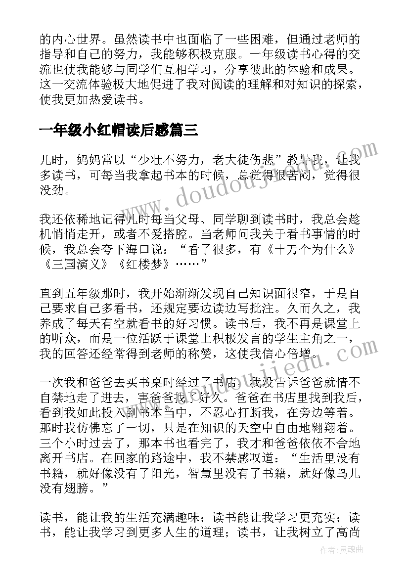 2023年一年级小红帽读后感 一年级老师读书的心得体会(汇总8篇)