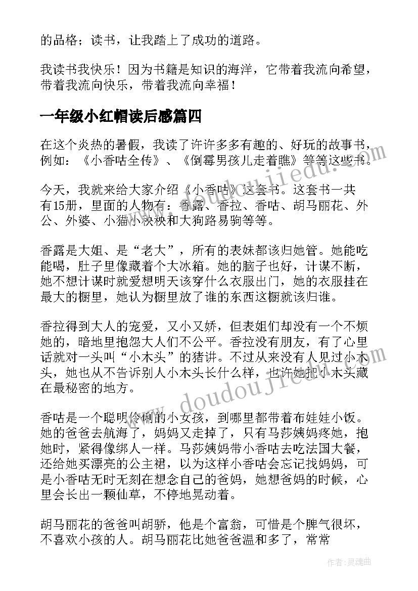 2023年一年级小红帽读后感 一年级老师读书的心得体会(汇总8篇)