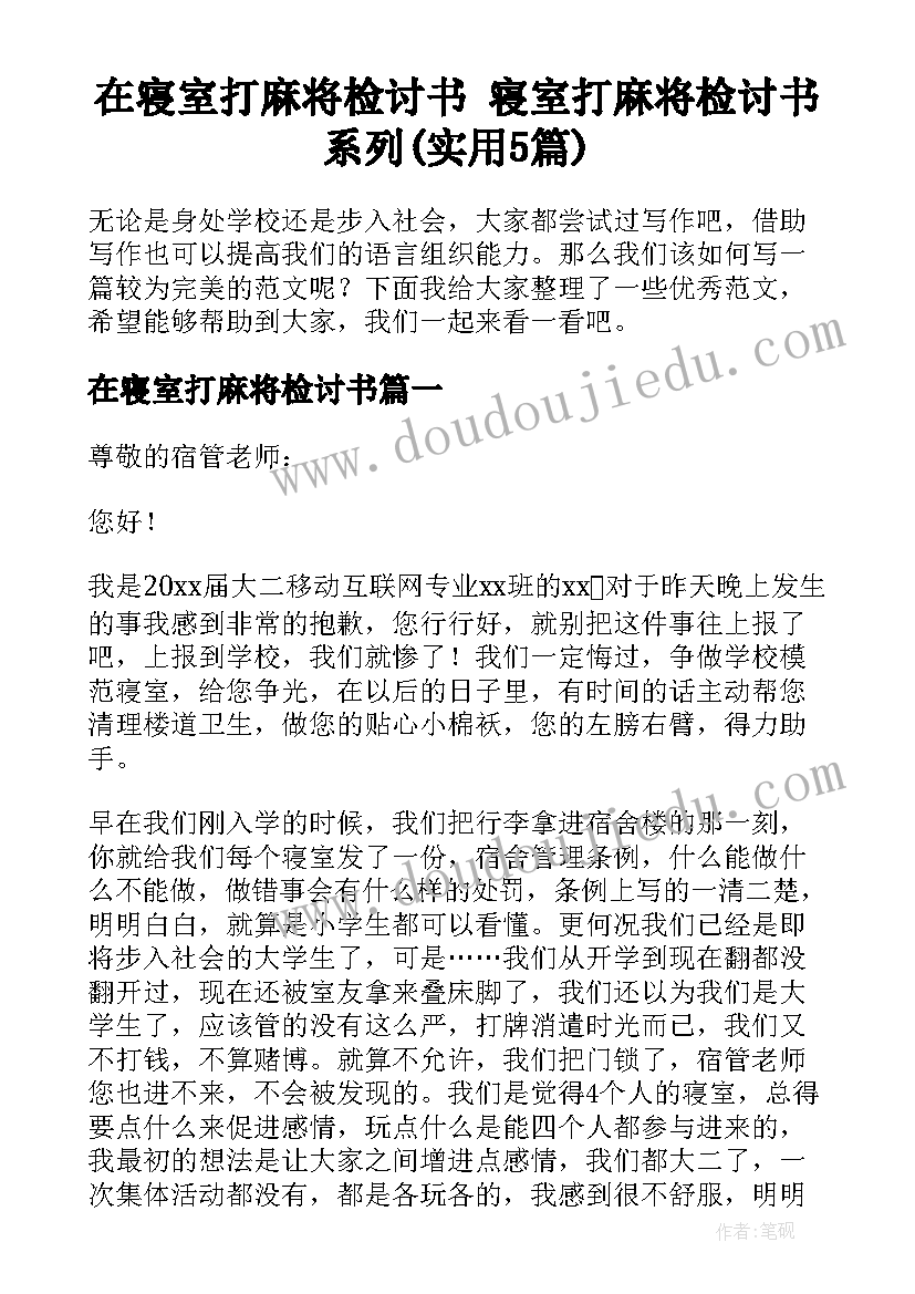 在寝室打麻将检讨书 寝室打麻将检讨书系列(实用5篇)