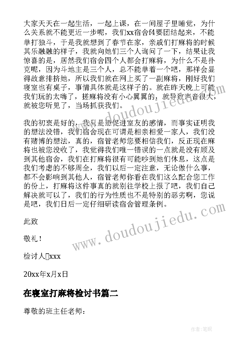 在寝室打麻将检讨书 寝室打麻将检讨书系列(实用5篇)