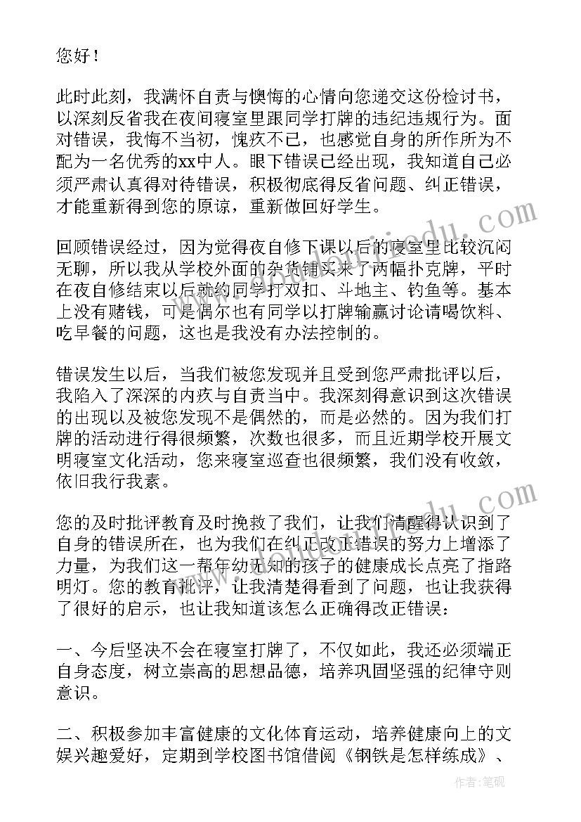 在寝室打麻将检讨书 寝室打麻将检讨书系列(实用5篇)