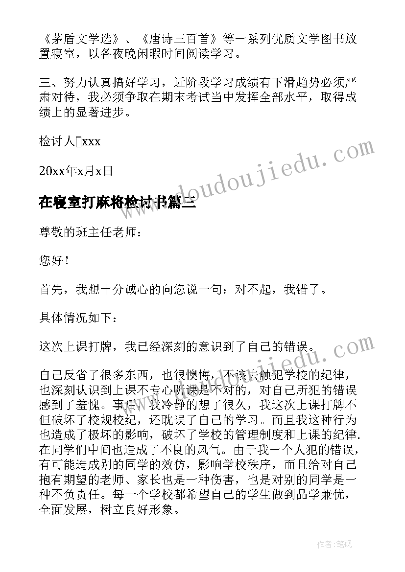 在寝室打麻将检讨书 寝室打麻将检讨书系列(实用5篇)