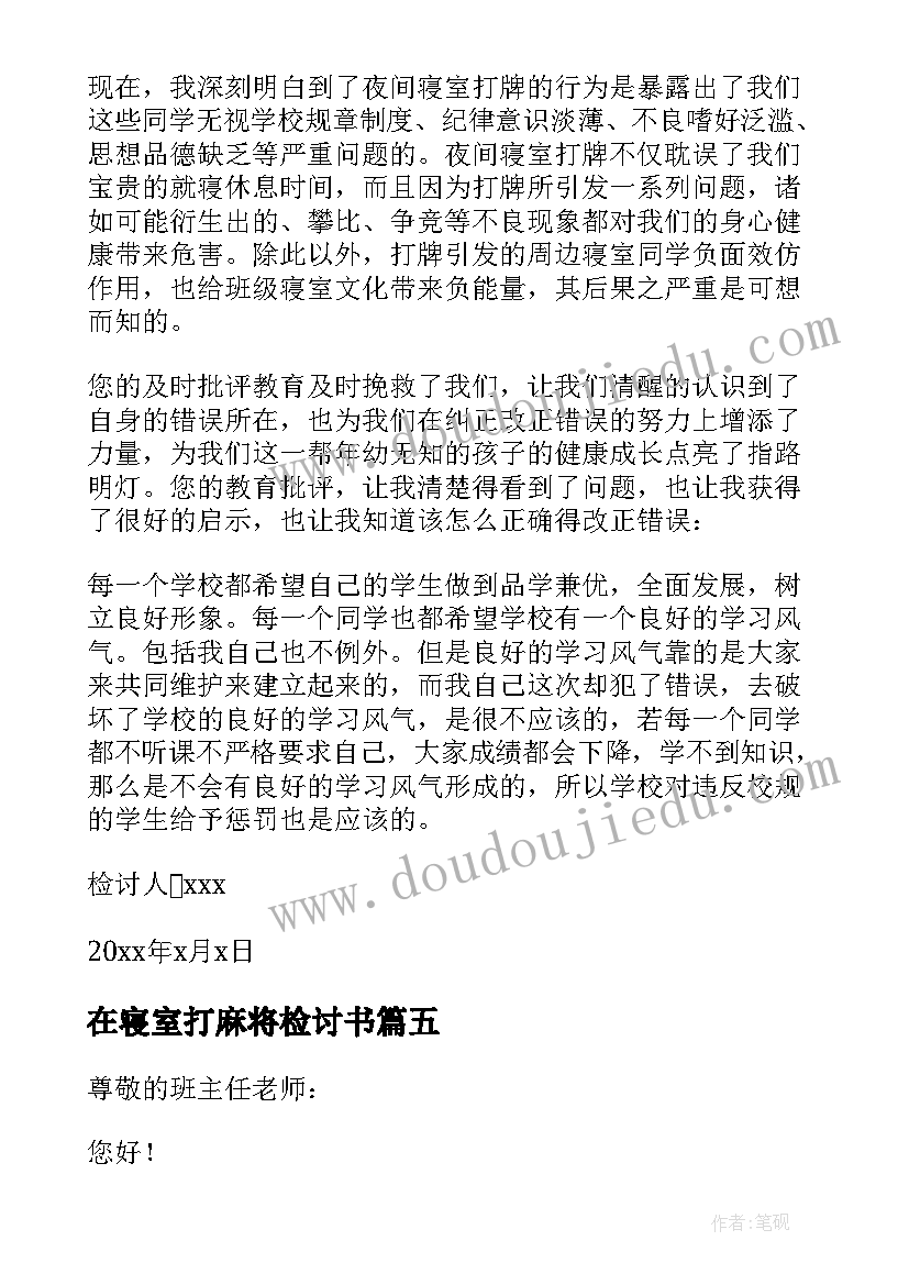 在寝室打麻将检讨书 寝室打麻将检讨书系列(实用5篇)