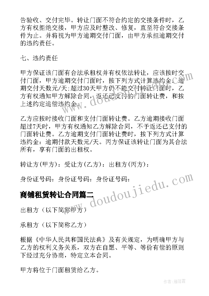 商铺租赁转让合同(精选8篇)